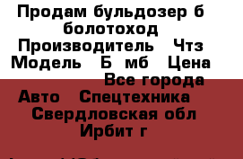 Продам бульдозер б10 болотоход › Производитель ­ Чтз › Модель ­ Б10мб › Цена ­ 1 800 000 - Все города Авто » Спецтехника   . Свердловская обл.,Ирбит г.